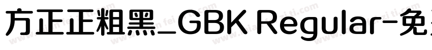 方正正粗黑_GBK Regular字体转换